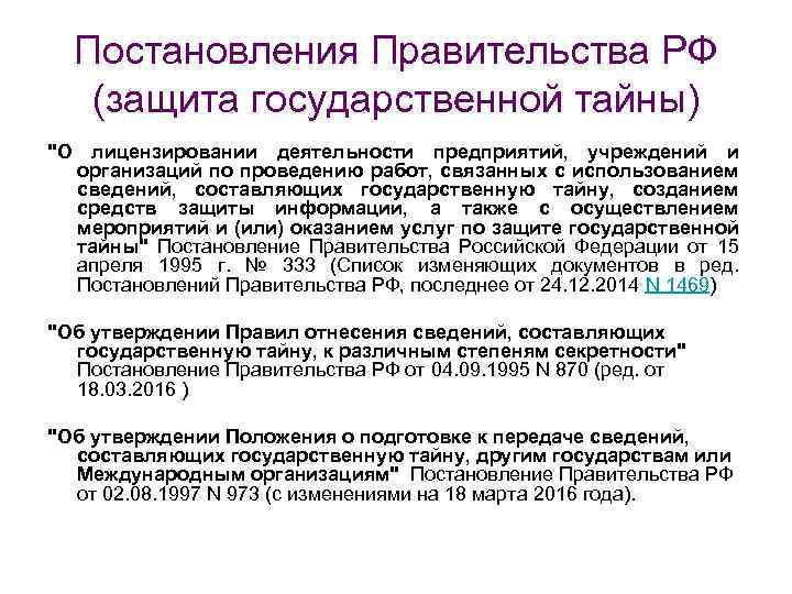 Постановление правительства о лицензировании. Порядок передачи сведений составляющих государственную тайну. Полномочия правительства РФ по охране гостайны. Передача сведений составляющая гос тайну другим государствам. Постановление правительства в области защиты информации.