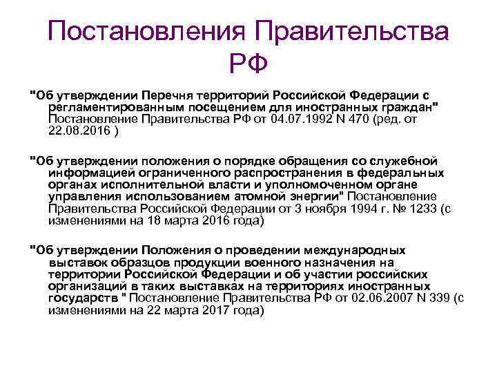 Постановления Правительства РФ "Об утверждении Перечня территорий Российской Федерации с регламентированным посещением для иностранных