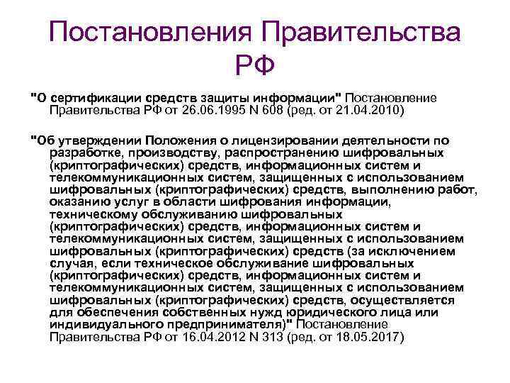 Постановления Правительства РФ "О сертификации средств защиты информации" Постановление Правительства РФ от 26. 06.