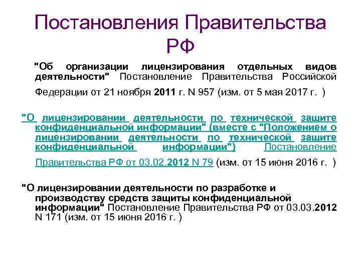 Постановление правительства о лицензировании. Об организации лицензирования отдельных видов деятельности. Постановление правительства в области защиты информации. Постановления правительства РФ по информационной безопасности. Постановление правительства РФ от 21.11.2011 n 957 это.