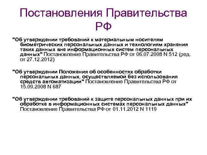 Постановления Правительства РФ "Об утверждении требований к материальным носителям биометрических персональных данных и технологиям