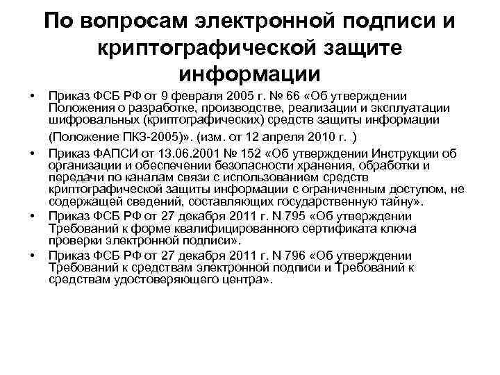 Положения информации. Приказ о создании органа криптографической защиты. Приказ о криптографической защите. Электронная подпись СКЗИ. Требования к системам криптографической защиты.