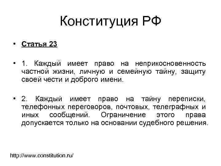 Конституция РФ • Статья 23 • 1. Каждый имеет право на неприкосновенность частной жизни,