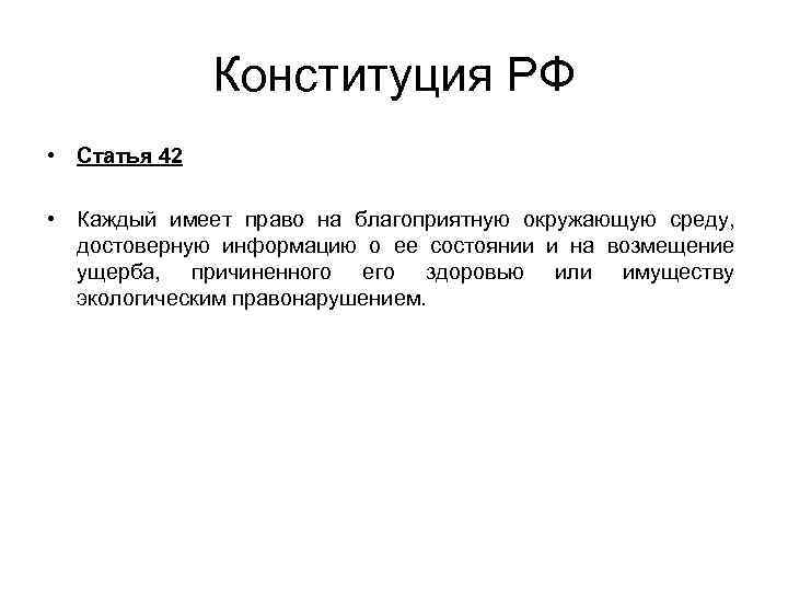 Конституция РФ • Статья 42 • Каждый имеет право на благоприятную окружающую среду, достоверную