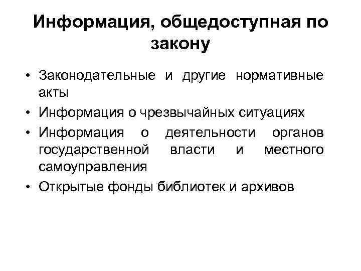 Информация, общедоступная по закону • Законодательные и другие нормативные акты • Информация о чрезвычайных