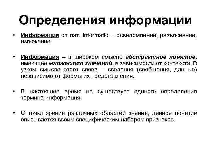 Разное определение. Информация определение. Определение слова информация. Три определения информации. Дайте различные определения информации.