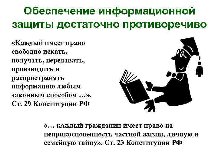 Обеспечение информационной защиты достаточно противоречиво «Каждый имеет право свободно искать, получать, передавать, производить и