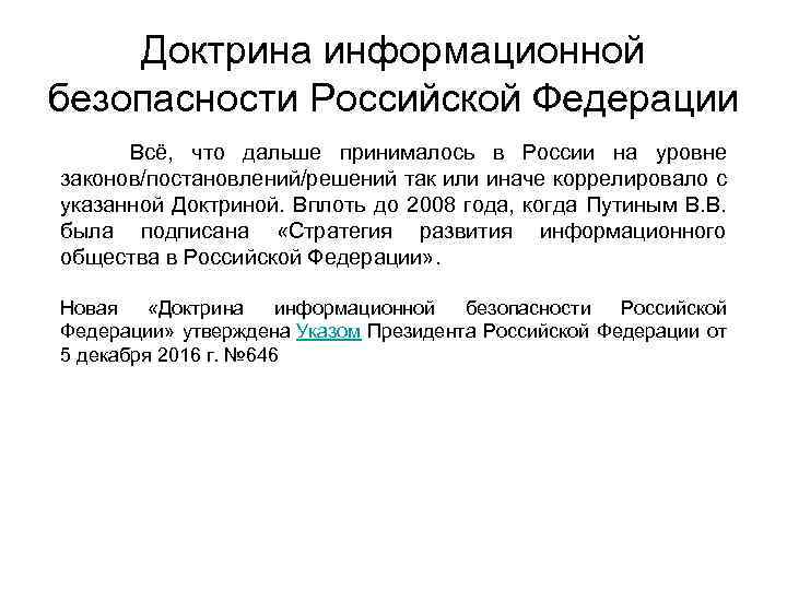 Доктрина информационной безопасности Российской Федерации Всё, что дальше принималось в России на уровне законов/постановлений/решений