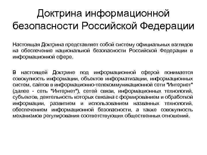 Система официального. Доктрина информационной безопасности РФ. 9. Доктрина информационной безопасности Российской Федерации.. Что представляет собой доктрина информационной безопасности РФ. Доктрина информационной безопасности 2000 года.