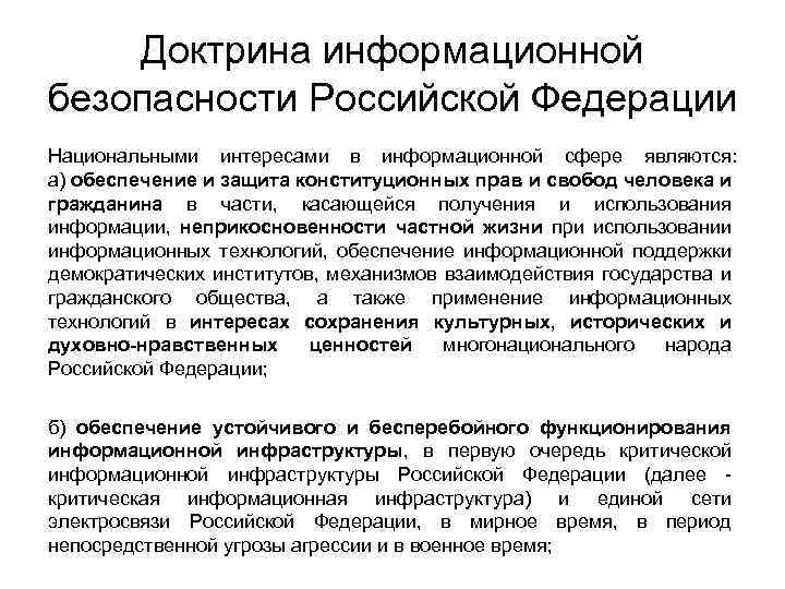 Доктрина президента. Основные положения доктрины информационной безопасности. Доктрина информационной безопасности РФ. Доктрина информационной безопасности Российской Федерации 2020. Доктрина информационной безопасности РФ 2016 Г.