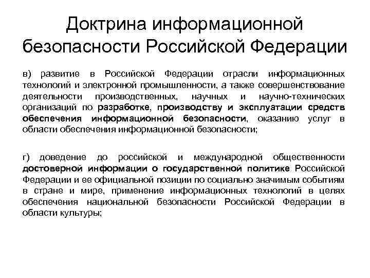 Доктрина информационной безопасности Российской Федерации в) развитие в Российской Федерации отрасли информационных технологий и
