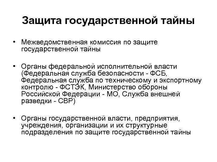 Защита государственной тайны это. Защита государственной тайны. Система защиты гос тайны. Органы государственной защиты.