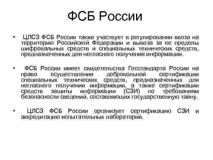 ФСБ России • ЦЛСЗ ФСБ России также участвует в регулировании ввоза на территорию Российской