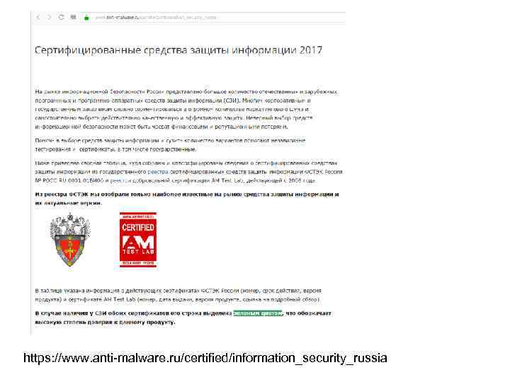 https: //www. anti-malware. ru/certified/information_security_russia 