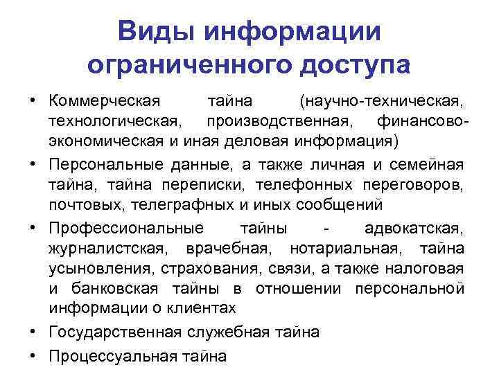 Виды информации ограниченного доступа • Коммерческая тайна (научно-техническая, технологическая, производственная, финансовоэкономическая и иная деловая