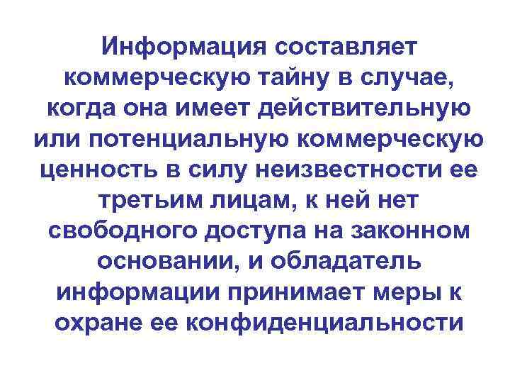 Информация составляет коммерческую тайну в случае, когда она имеет действительную или потенциальную коммерческую ценность