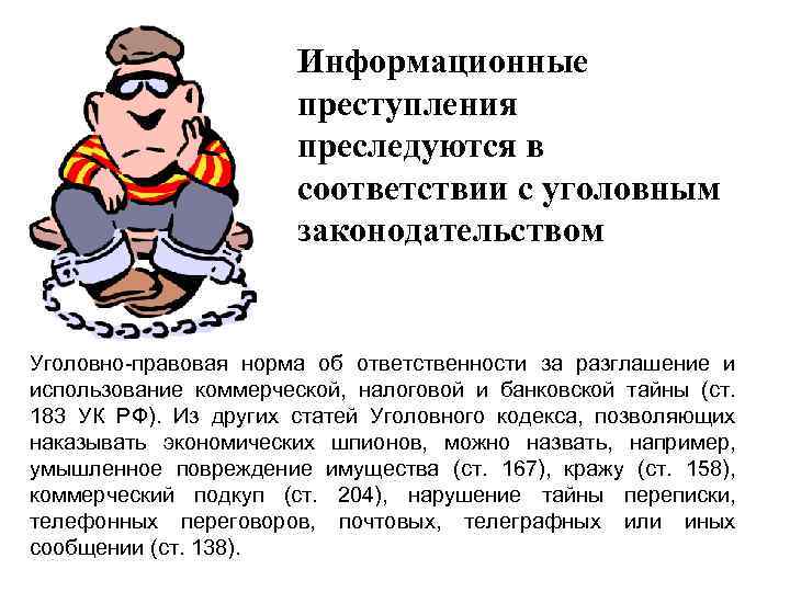 Информационные преступления преследуются в соответствии с уголовным законодательством Уголовно-правовая норма об ответственности за разглашение