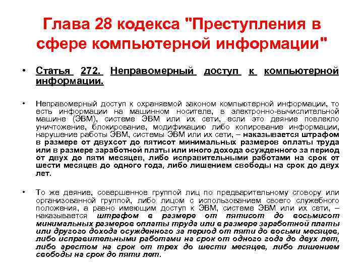 Глава 28 кодекса "Преступления в сфере компьютерной информации" • Статья 272. Неправомерный доступ к