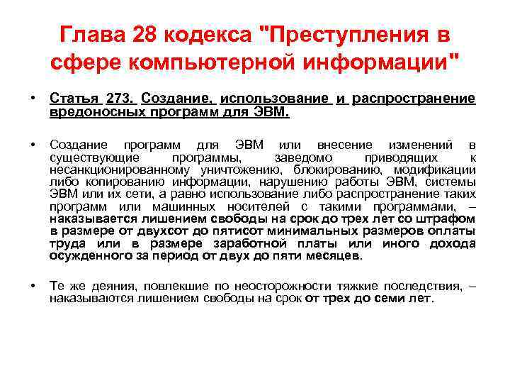 Глава 28 кодекса "Преступления в сфере компьютерной информации" • Статья 273. Создание, использование и