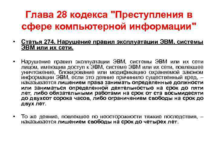 Глава 28 кодекса "Преступления в сфере компьютерной информации" • Статья 274. Нарушение правил эксплуатации