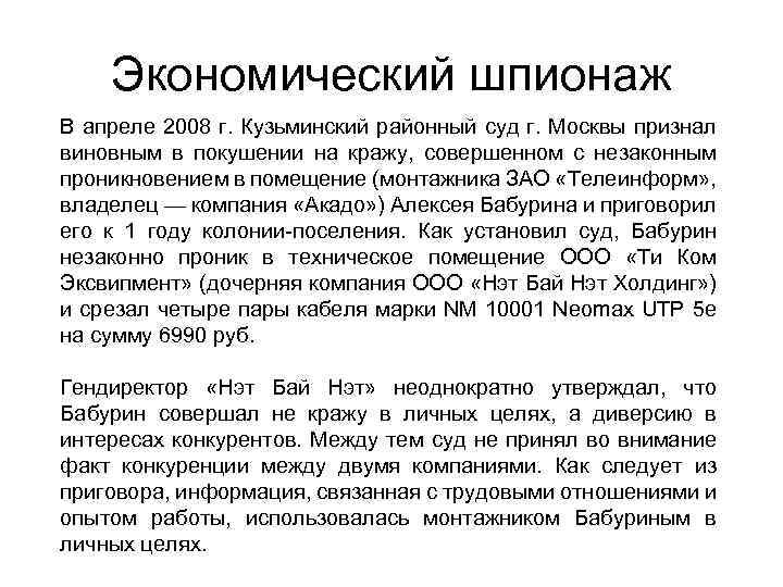 Экономический шпионаж В апреле 2008 г. Кузьминский районный суд г. Москвы признал виновным в