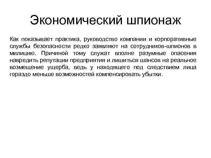 Экономический шпионаж Как показывает практика, руководство компании и корпоративные службы безопасности редко заявляют на
