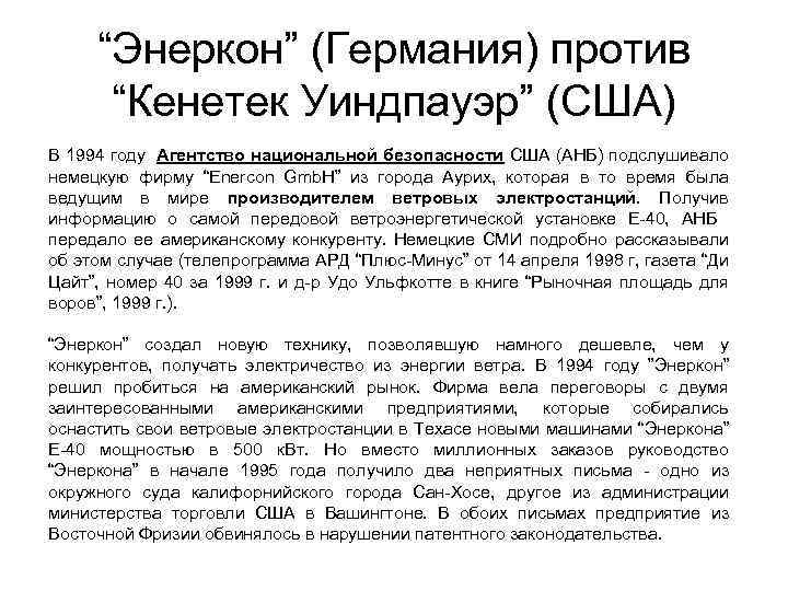 “Энеркон” (Германия) против “Кенетек Уиндпауэр” (США) В 1994 году Агентство национальной безопасности США (АНБ)