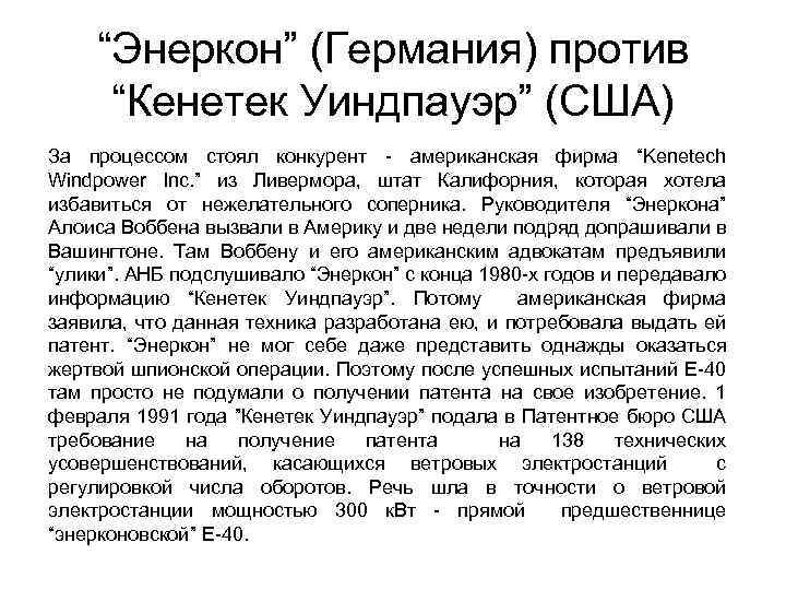 “Энеркон” (Германия) против “Кенетек Уиндпауэр” (США) За процессом стоял конкурент - американская фирма “Kenetech