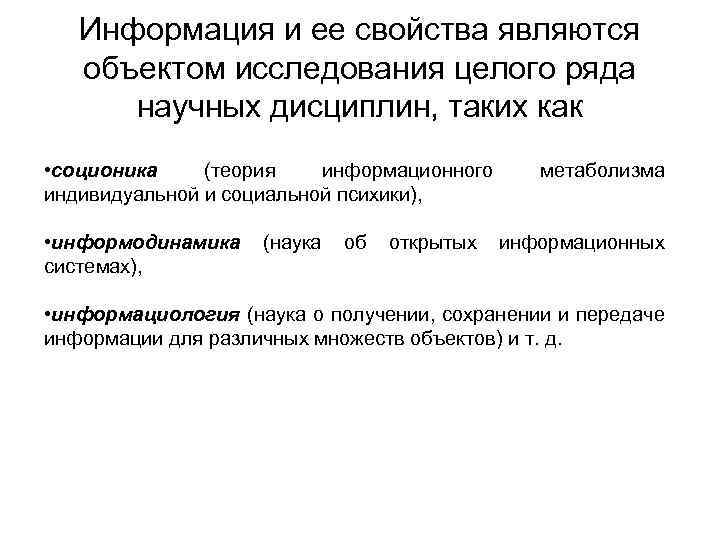 Информация и ее свойства являются объектом исследования целого ряда научных дисциплин, таких как •