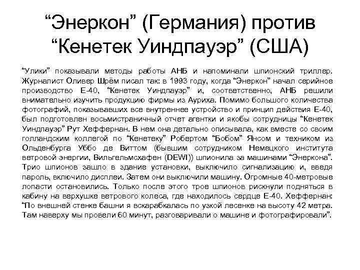 “Энеркон” (Германия) против “Кенетек Уиндпауэр” (США) “Улики” показывали методы работы АНБ и напоминали шпионский