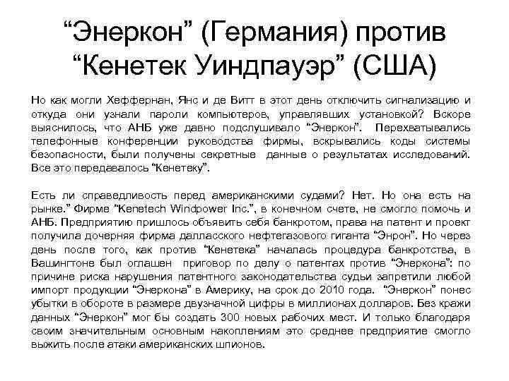 “Энеркон” (Германия) против “Кенетек Уиндпауэр” (США) Но как могли Хеффернан, Янс и де Витт
