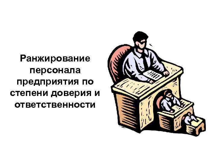 Ранжирование персонала предприятия по степени доверия и ответственности 