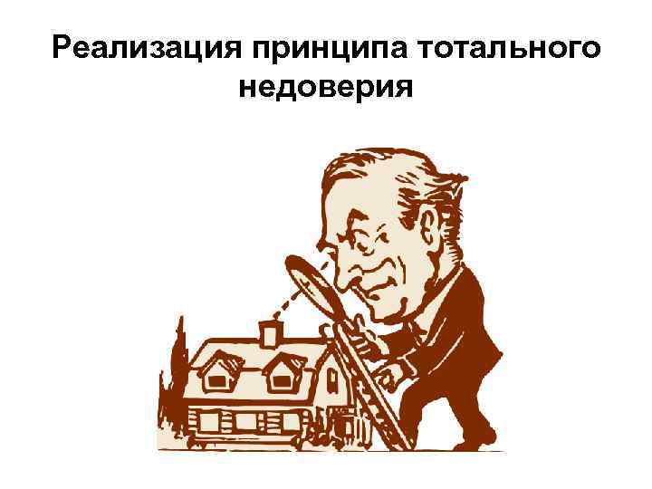 Реализация принципа тотального недоверия 