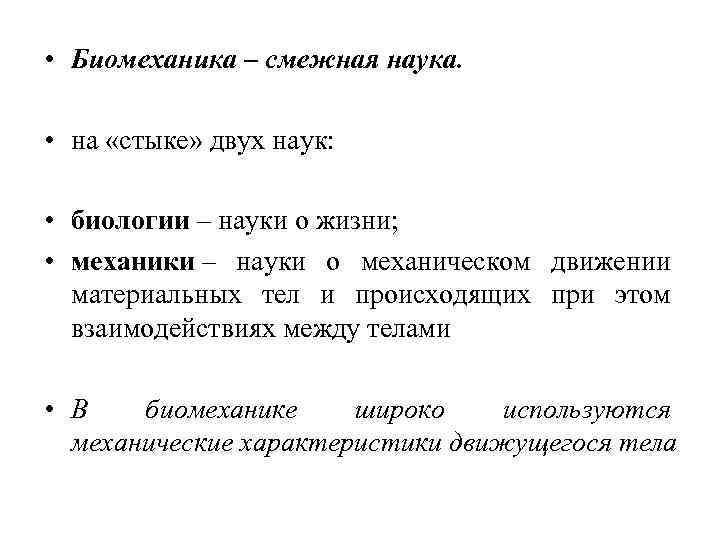  • Биомеханика – смежная наука. • на «стыке» двух наук: • биологии –