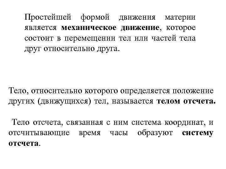 Простейшей формой движения материи является механическое движение, которое состоит в перемещении тел или частей
