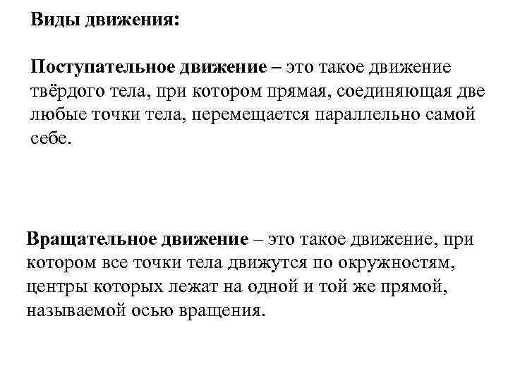 Виды движения: Поступательное движение – это такое движение твёрдого тела, при котором прямая, соединяющая