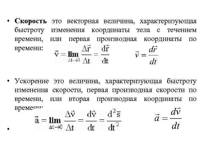  • Скорость это векторная величина, характеризующая быстроту изменения координаты тела с течением времени,