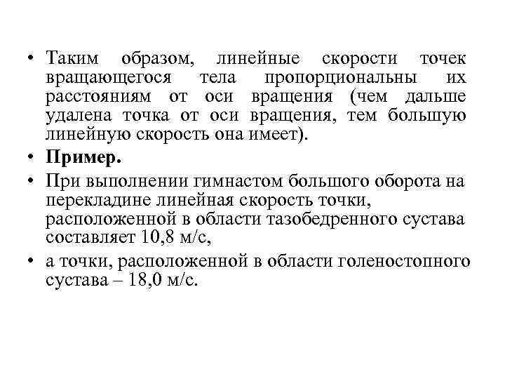  • Таким образом, линейные скорости точек вращающегося тела пропорциональны их расстояниям от оси
