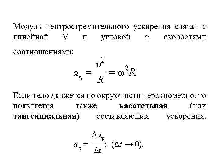 Центростремительное ускорение вычисляется по формуле