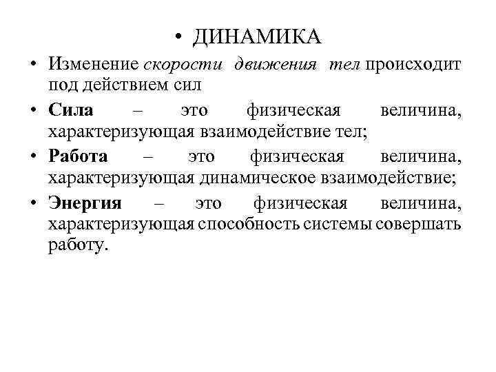  • ДИНАМИКА • Изменение скорости движения тел происходит под действием сил • Сила