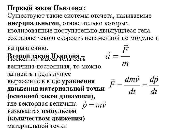 Существуют такие системы. Первый закон Ньютона существуют такие системы отсчета. 1 Закон Ньютона существуют такие системы отсчета. Первый закон Ньютона. Существуют такие Инерциальные системы отсчета относительно которых.