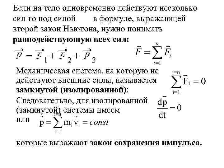 Если на тело одновременно действуют несколько сил то под силой в формуле, выражающей второй