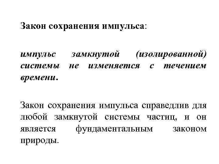 Закон сохранения импульса: импульс замкнутой (изолированной) системы не изменяется с течением времени. Закон сохранения