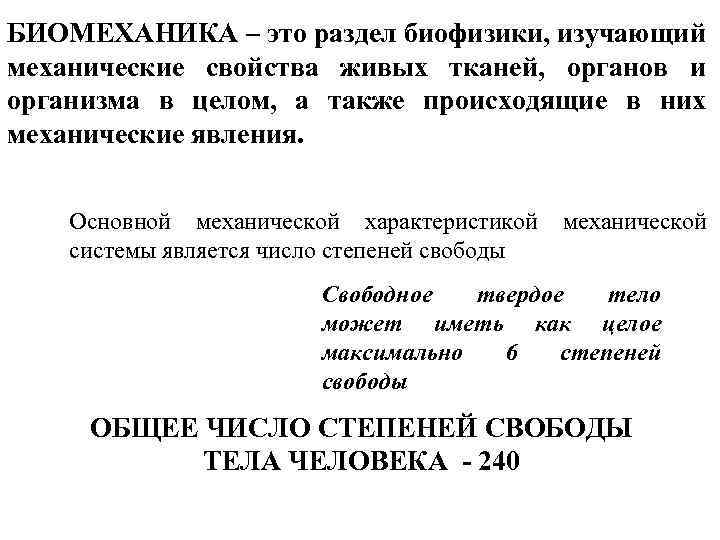 БИОМЕХАНИКА – это раздел биофизики, изучающий механические свойства живых тканей, органов и организма в