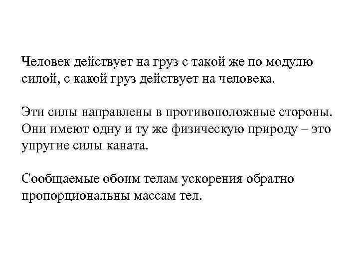 Человек действует на груз с такой же по модулю силой, с какой груз действует