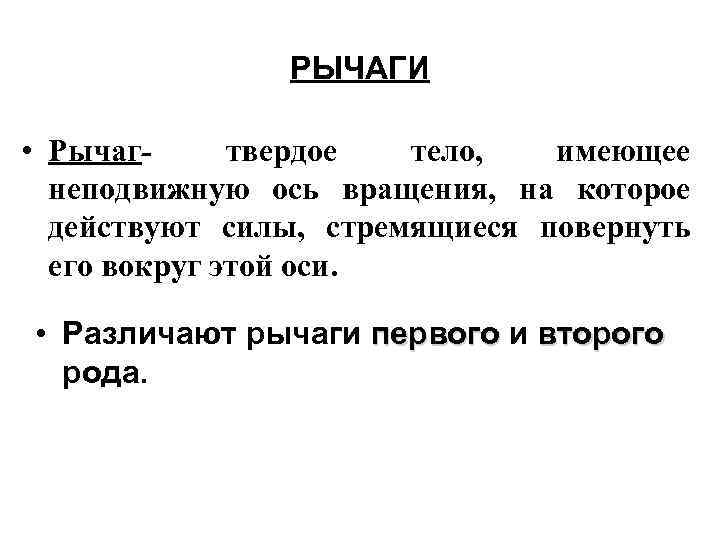 РЫЧАГИ • Рычагтвердое тело, имеющее неподвижную ось вращения, на которое действуют силы, стремящиеся повернуть