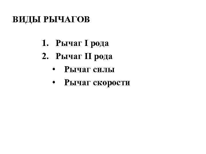 ВИДЫ РЫЧАГОВ 1. Рычаг I рода 2. Рычаг II рода • Рычаг силы •
