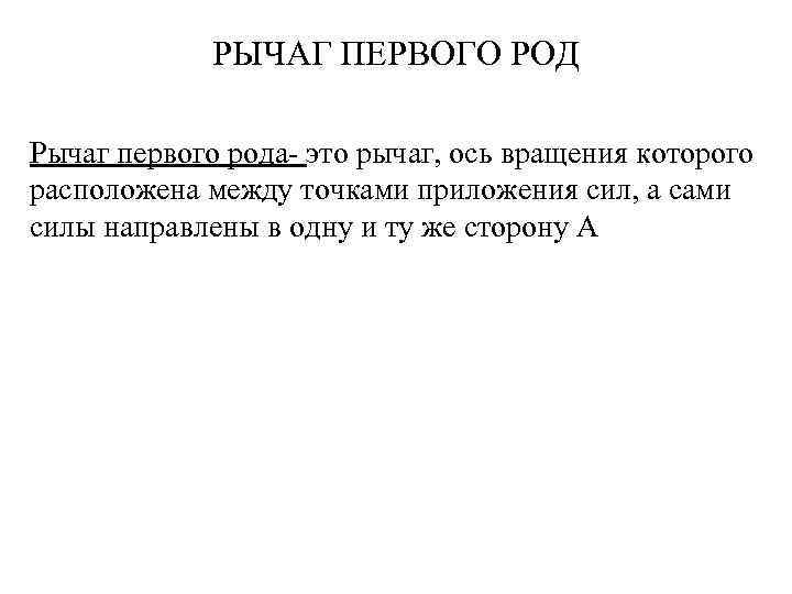 РЫЧАГ ПЕРВОГО РОД Рычаг первого рода- это рычаг, ось вращения которого расположена между точками