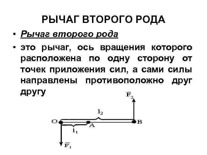 РЫЧАГ ВТОРОГО РОДА • Рычаг второго рода • это рычаг, ось вращения которого расположена
