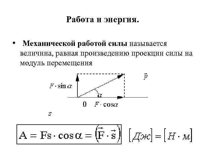 Работа и энергия. • Механической работой силы называется величина, равная произведению проекции силы на